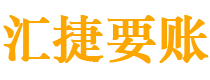 河间讨债公司